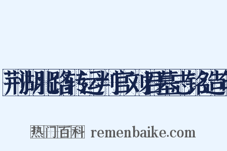 荆湖北路转运判官刘君墓志铭造句是什么意思的图片